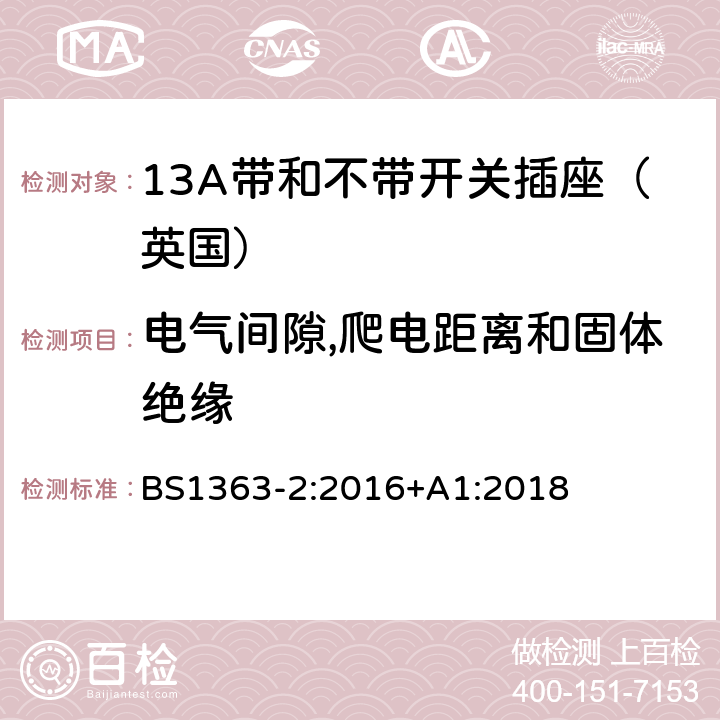 电气间隙,爬电距离和固体绝缘 13A插头,插座,转换器和连接器》第二部分：13A带和不带开关插座的规范 BS1363-2:2016+A1:2018 8