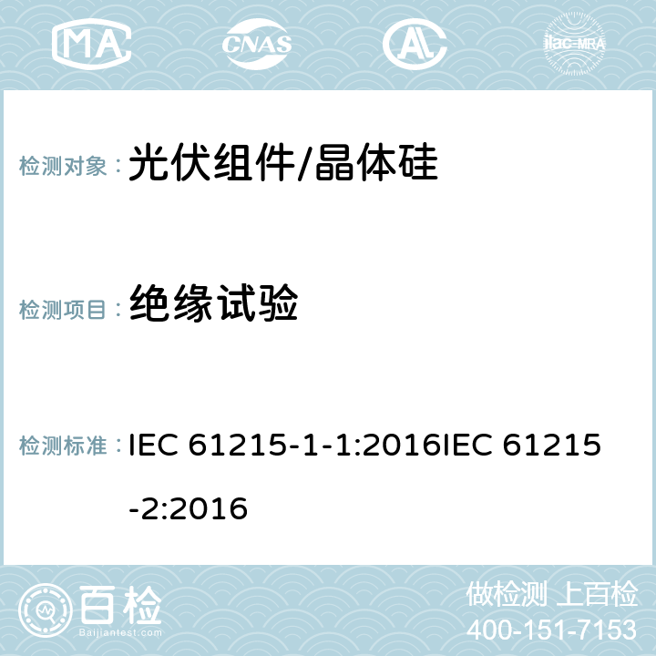 绝缘试验 地面用光伏组件 设计资质和型式认可 第1-1部分:晶体硅光伏组件试验的特殊要求第2部分设计鉴定和定型 IEC 61215-1-1:2016IEC 61215-2:2016 4.3