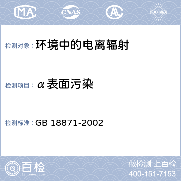 α表面污染 GB 18871-2002 电离辐射防护与辐射源安全基本标准