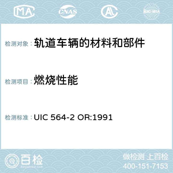 燃烧性能 铁路客车或国际联运用同类车辆的防火和消防规则 附录5 UIC 564-2 OR:1991 5