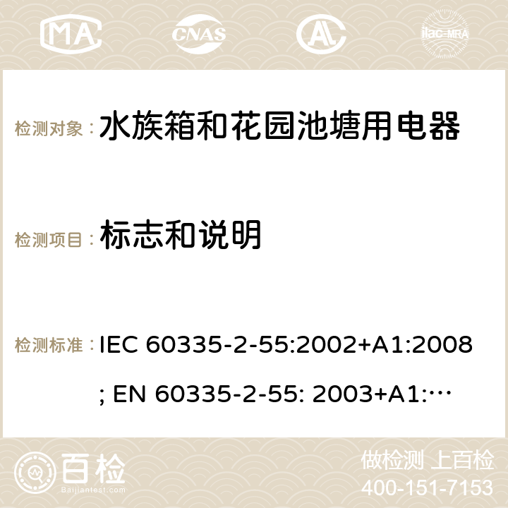 标志和说明 家用和类似用途电器的安全　水族箱和花园池塘用电器的特殊要求 IEC 60335-2-55:2002+A1:2008; 
EN 60335-2-55: 2003+A1:2008+A11:2018;
GB 4706.67-2008;
AS/NZS 60335-2-55:2011; 7