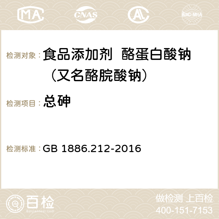 总砷 食品安全国家标准 食品添加剂 酪蛋白酸钠（又名酪脘酸钠） GB 1886.212-2016 2.2