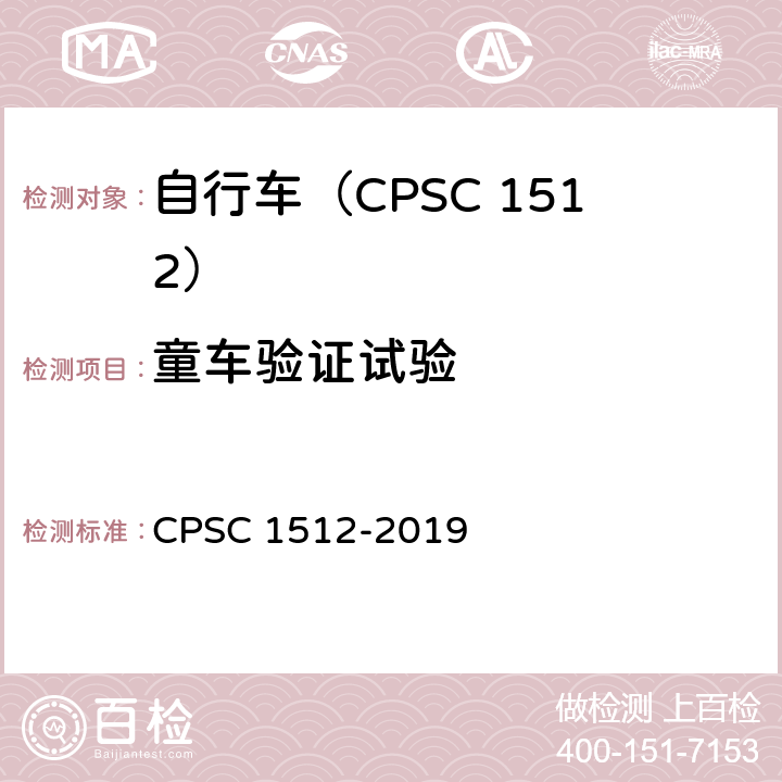 童车验证试验 自行车安全要求 CPSC 1512-2019 1512.17(b)/18(q)