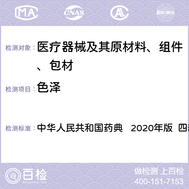 色泽 溶液颜色检查法 中华人民共和国药典 2020年版 四部 通则0901