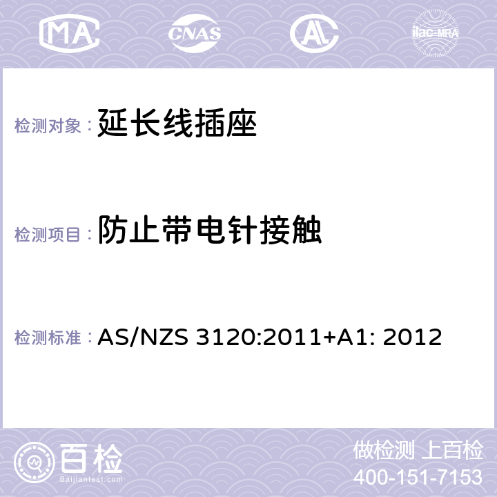 防止带电针接触 延长线插座测试方法 AS/NZS 3120:2011+A1: 2012 2.15