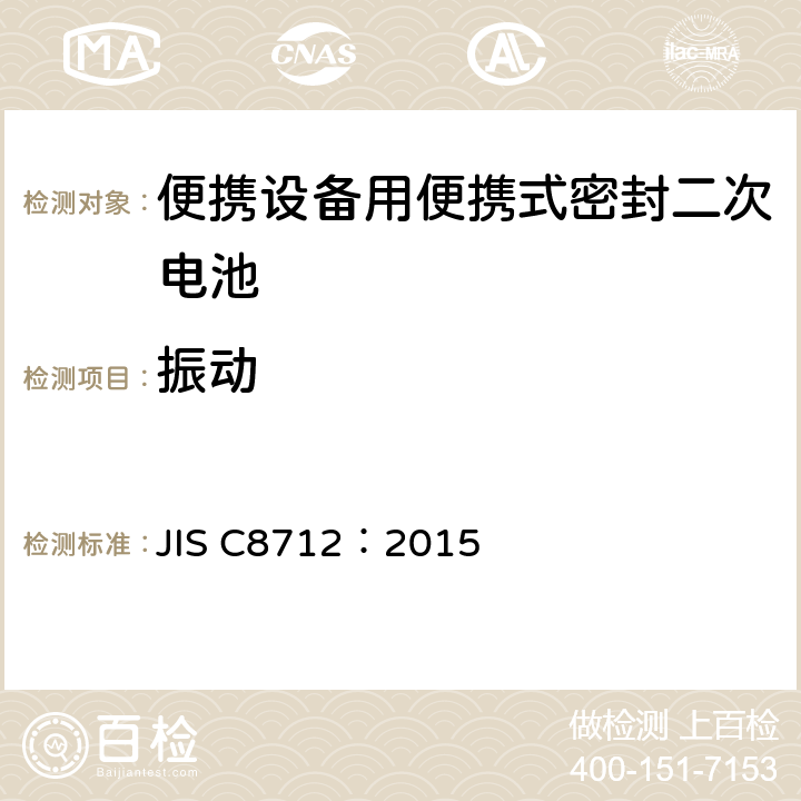 振动 使用在便携设备中的便携式密封二次电芯和由它们组成的电池的安全要求 JIS C8712：2015 7.2.2