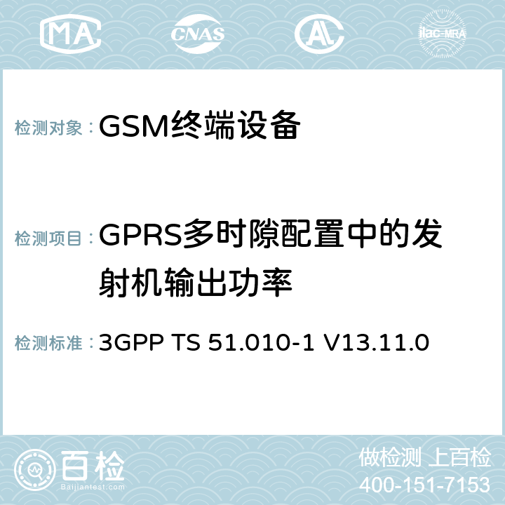 GPRS多时隙配置中的发射机输出功率 3GPP TS 51.010-1 V13.11.0 数字蜂窝电信系统（第二阶段）（GSM）； 移动台（MS）一致性规范  13.16