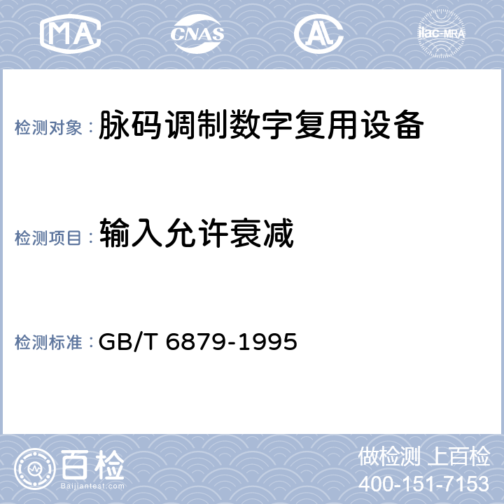 输入允许衰减 GB/T 6879-1995 2048kbit/s30路脉码调制复用设备技术要求和测试方法