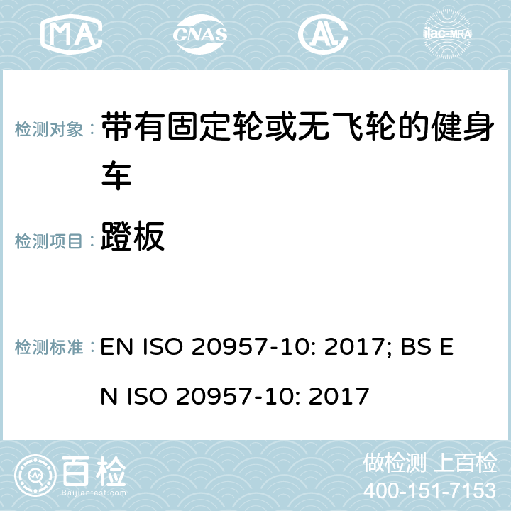 蹬板 EN ISO 2095 固定式健身器材 第10部分：带有固定轮或无飞轮的健身车 附加的特殊安全要求和试验方法 7-10: 2017; BS 7-10: 2017 条款5.5,6.1.2,6.1.3