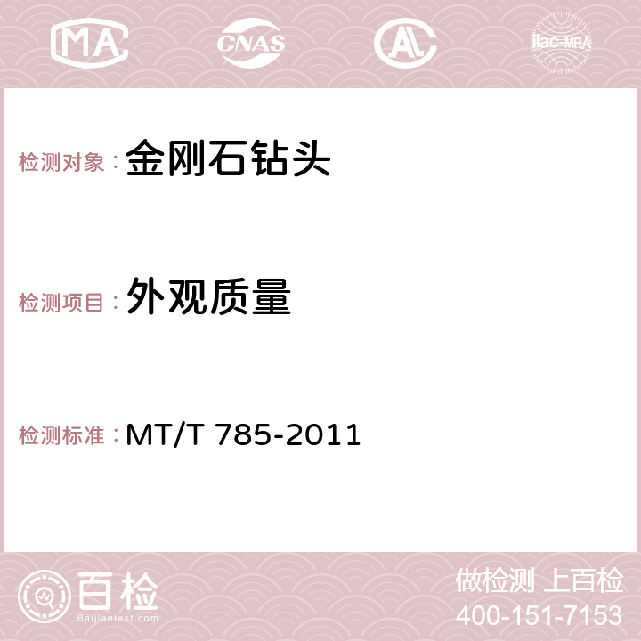 外观质量 MT/T 785-2011 金刚石复合片取心钻头
