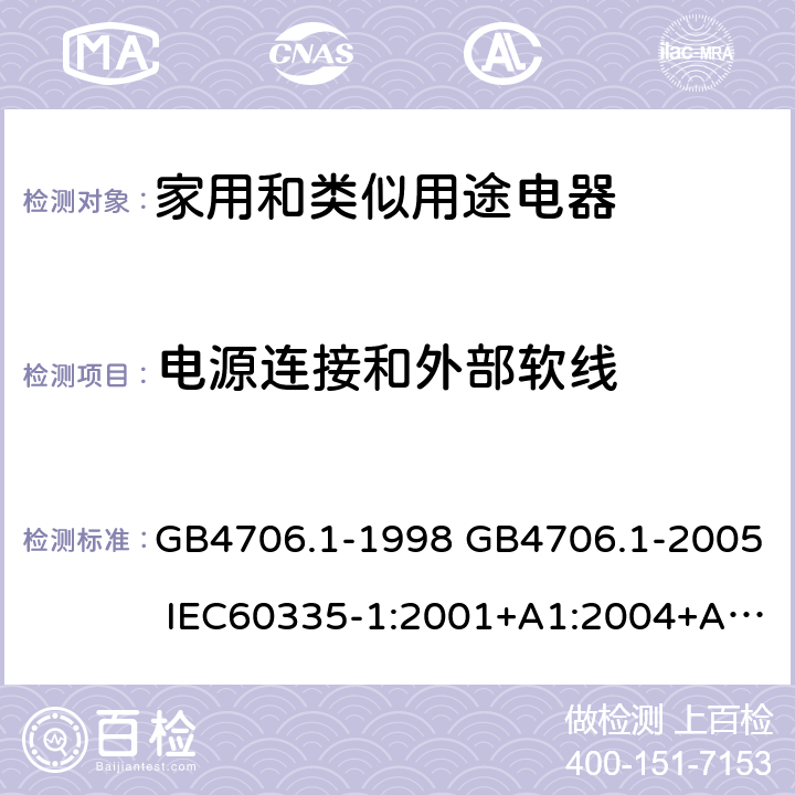 电源连接和外部软线 家用和类似用途电器的安全 第1部分：通用要求 GB4706.1-1998 GB4706.1-2005 IEC60335-1:2001+A1:2004+A2:2006IEC60335-1:2010+A1:2013+A2:2016 IEC 60335-1:2020 EN60335-1:2002+A11:2004+A1:2004+A12:2006+A2:2006+A13:2008+A14:2010+A15:2011EN60335-1:2012+A11:2014+A13:2017+A1:2019+A2:2019+A14:2019 25