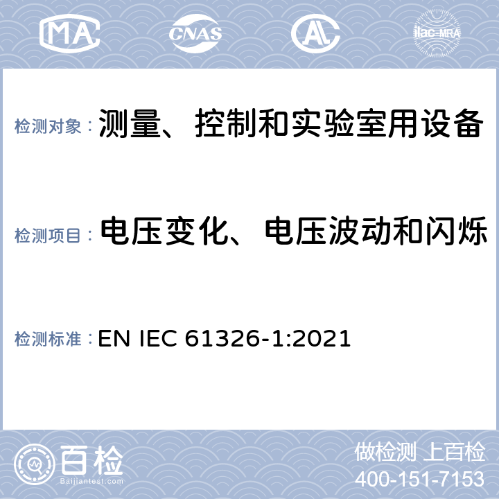 电压变化、电压波动和闪烁 IEC 61326-2002/Cor 1-2002 勘误1:测量、控制和实验室用的电气设备 电磁兼容性要求