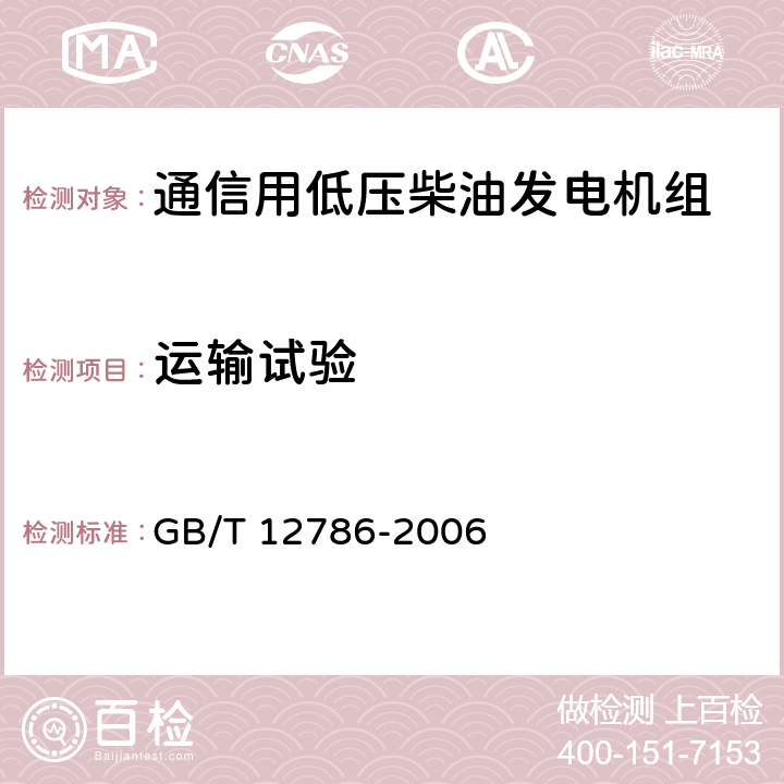 运输试验 GB/T 12786-2006 自动化内燃机电站通用技术条件