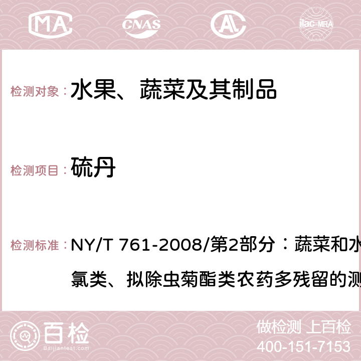 硫丹 蔬菜和水果中有机磷、有机氯、拟除虫菊酯和氨基甲酸酯类农药多残留的测定 NY/T 761-2008/第2部分：蔬菜和水果中有机氯类、拟除虫菊酯类农药多残留的测定