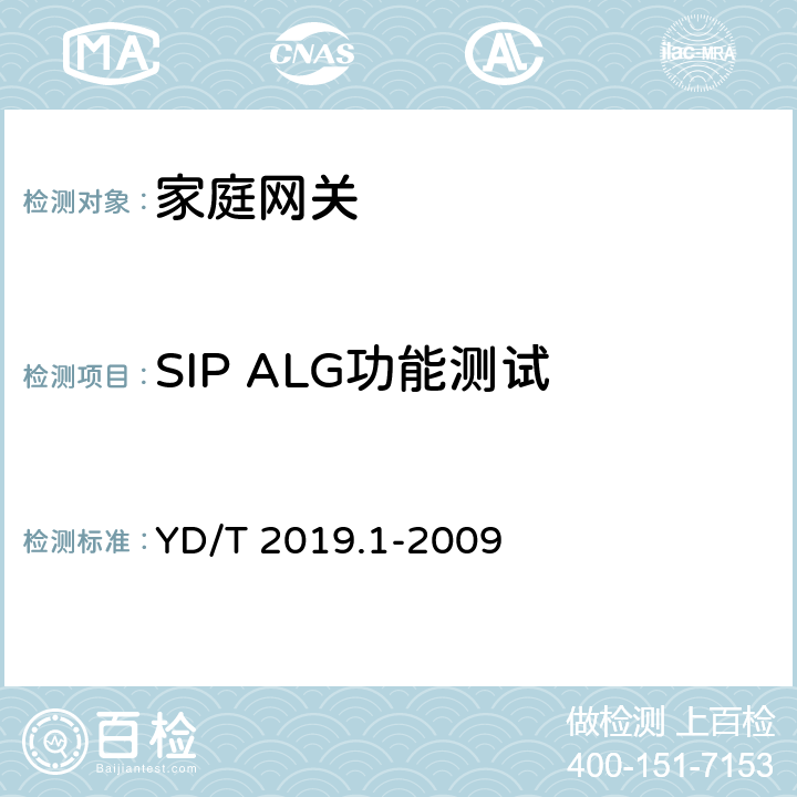 SIP ALG功能测试 YD/T 2019.1-2009 基于公用电信网的宽带客户网络 设备测试方法 第1部分:网关