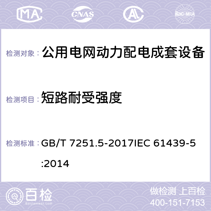 短路耐受强度 低压成套开关设备和控制设备 第5部分:公用电网电力配电成套设备 GB/T 7251.5-2017IEC 61439-5:2014 10.11