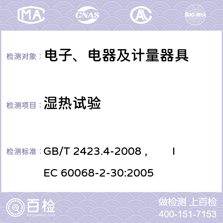 湿热试验 电工电子产品环境试验 第2部分：试验方法 试验Db 交变湿热（12h＋12h循环） GB/T 2423.4-2008 , IEC 60068-2-30:2005