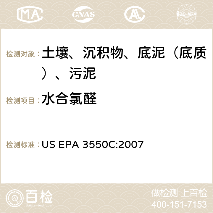 水合氯醛 US EPA 3550C 超声波萃取 美国环保署试验方法 :2007