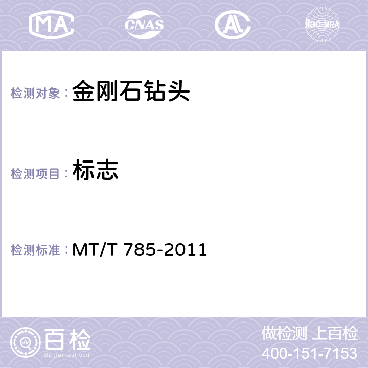 标志 MT/T 785-2011 金刚石复合片取心钻头