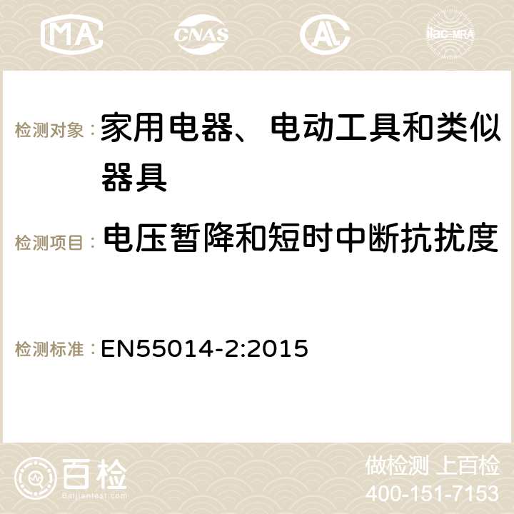 电压暂降和短时中断抗扰度 家用电器、电动工具和类似器具的电磁兼容要求 第2部分：抗扰度 EN55014-2:2015