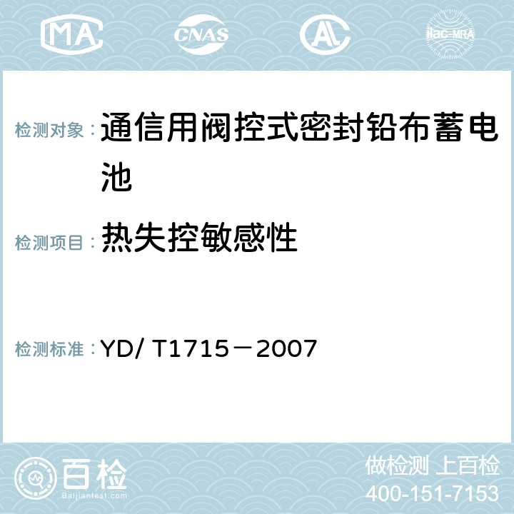 热失控敏感性 通信用阀控式密封铅布蓄电池 YD/ T1715－2007 6.21