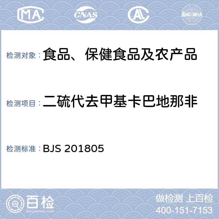 二硫代去甲基卡巴地那非 市场监管总局关于发布《食品中那非类物质的测定》食品补充检验方法的公告(2018年第14号)中附件:食品中那非类物质的测定 BJS 201805