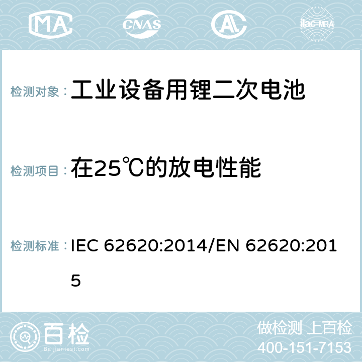 在25℃的放电性能 IEC 62620-2014 蓄电池和碱性电池或含其它非酸性电解质的蓄电池组 蓄锂电池和电池组在工业应用中的使用
