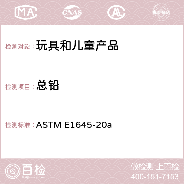 总铅 用电热板或微波消解法分析铅含量用干漆样品制备的标准规范 ASTM E1645-20a