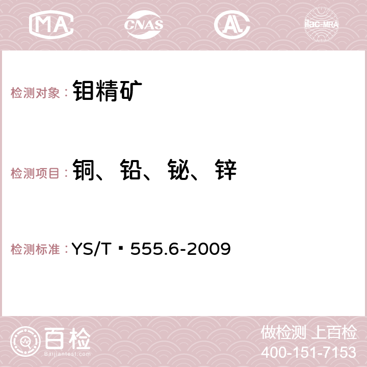 铜、铅、铋、锌 钼精矿化学分析方法　铜、铅、铋、锌量的测定　火焰原子吸收光谱法 YS/T 555.6-2009