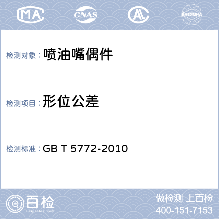 形位公差 GB/T 5772-2010 柴油机喷油嘴偶件 技术条件