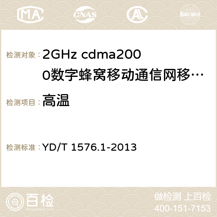 高温 YD/T 1576.1-2013 800MHz/2GHz cdma2000数字蜂窝移动通信网设备测试方法 移动台(含机卡一体) 第1部分:基本无线指标、功能和性能