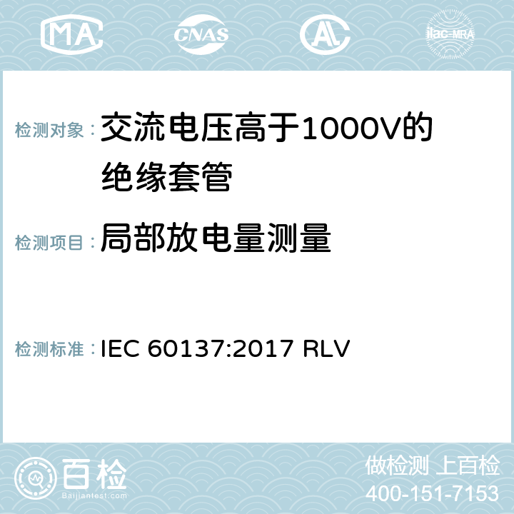 局部放电量测量 《交流电压高于1000V的绝缘套管》 IEC 60137:2017 RLV 9.5