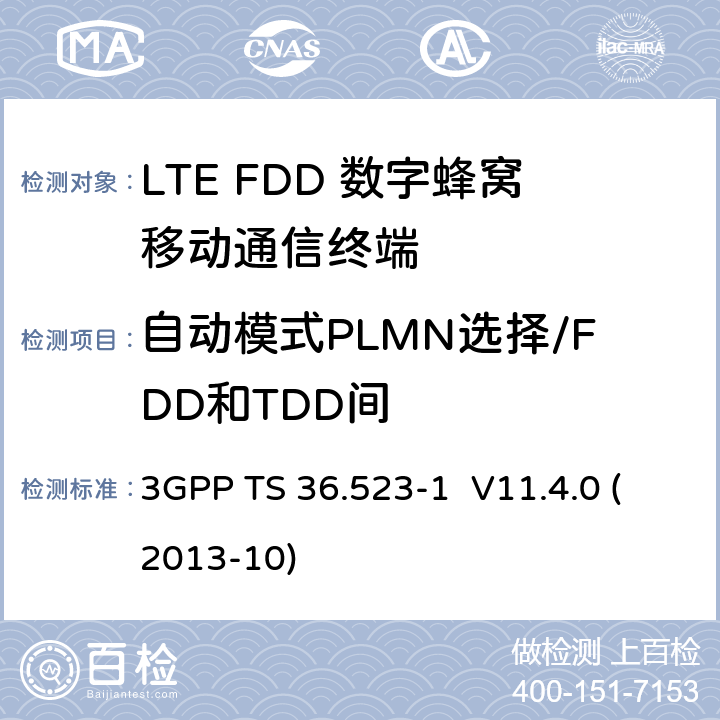 自动模式PLMN选择/FDD和TDD间 3GPP TS 36.523 LTE;演进通用地面无线接入(E-UTRA)和演进分组核心(EPC);用户设备(UE)一致性规范;第1部分:协议一致性规范 -1 V11.4.0 (2013-10) 6.1.1.1a
