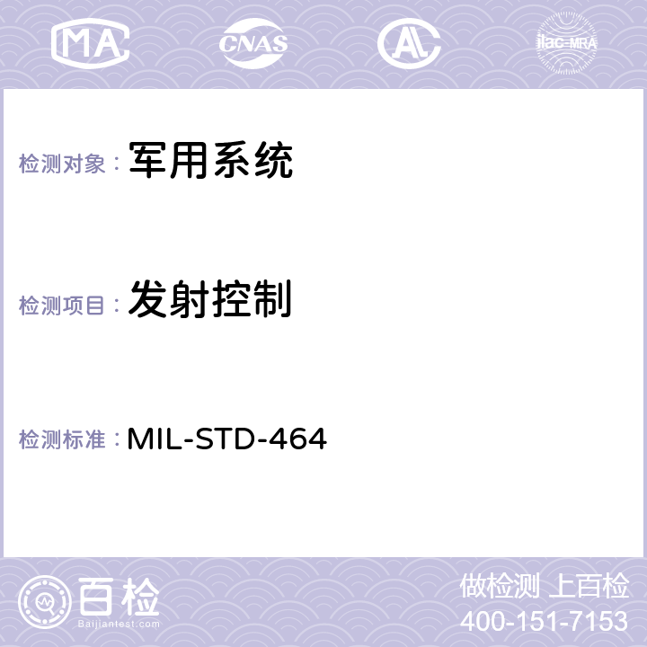 发射控制 系统电磁兼容性要求 MIL-STD-464 5.13