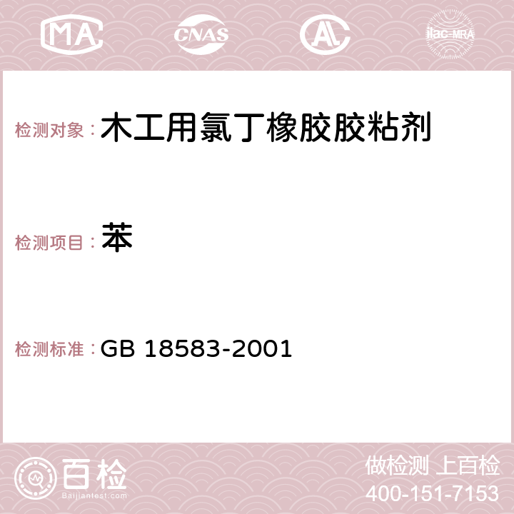 苯 室内装饰装修材料 胶粘剂中有害物质限量 GB 18583-2001 附录B