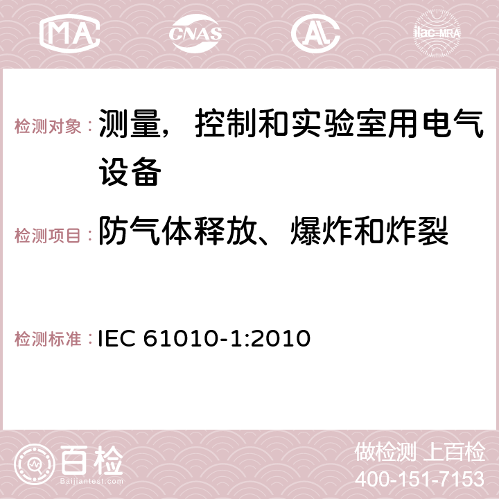 防气体释放、爆炸和炸裂 测量，控制和实验室用电气设备的安全要求 – 第1 部分：一般要求 IEC 61010-1:2010 条款13