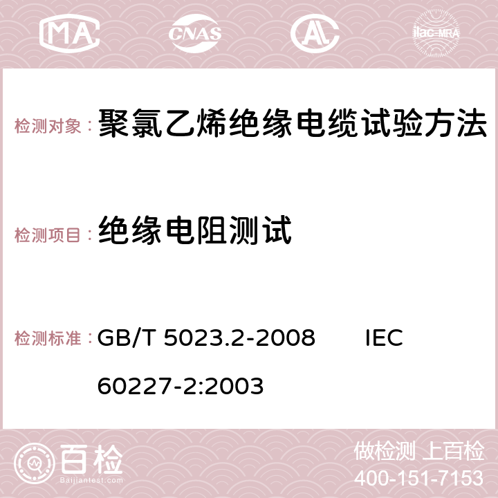 绝缘电阻测试 额定电压450/750V及以下聚氯乙烯绝缘电缆 第2部分：试验方法 GB/T 5023.2-2008 IEC 60227-2:2003 2.4