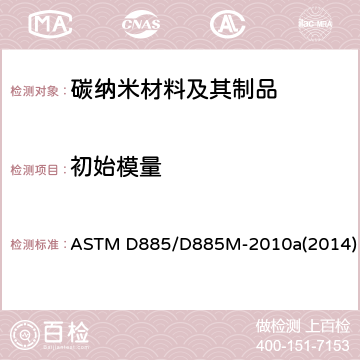 初始模量 人造有机基纤维制成的工业长丝纱的标准试验方法 ASTM D885/D885M-2010a(2014)