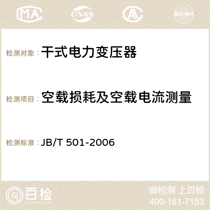 空载损耗及空载电流测量 JB/T 501-2006 电力变压器试验导则