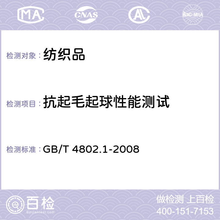 抗起毛起球性能测试 纺织品 织物起毛起球的测定 第1部分：圆轨迹法 GB/T 4802.1-2008