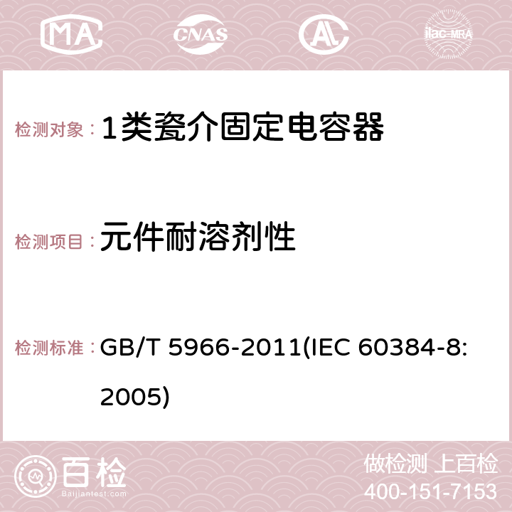 元件耐溶剂性 电子设备用固定电容器 第8部分：分规范 1类瓷介固定电容器 GB/T 5966-2011(IEC 60384-8:2005) 4.14