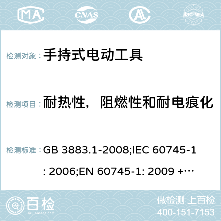 耐热性，阻燃性和耐电痕化 手持式电动工具的安全第一部分 通用要求 GB 3883.1-2008;
IEC 60745-1: 2006;
EN 60745-1: 2009 + A11: 2010 
AS/NZS 60745.1:2009 29