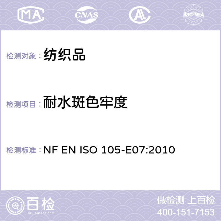 耐水斑色牢度 纺织品－色牢度试验：第E07部分 耐水斑色牢度 NF EN ISO 105-E07:2010