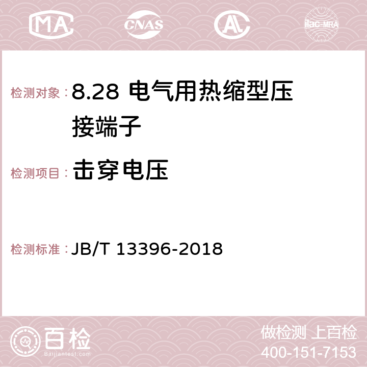 击穿电压 电气用热缩型压接端子 JB/T 13396-2018 5.7