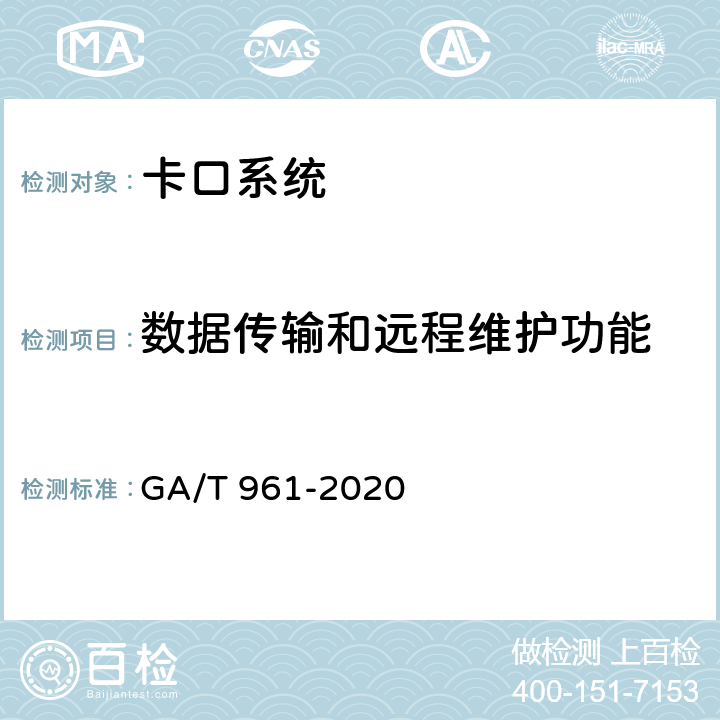 数据传输和远程维护功能 公路车辆智能监测记录系统验收技术规范 GA/T 961-2020 6.1.8