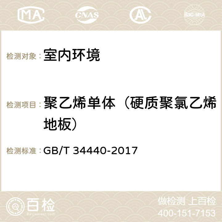 聚乙烯单体（硬质聚氯乙烯地板） 硬质聚氯乙烯地板 GB/T 34440-2017 7.5.2