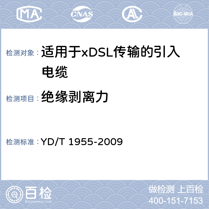 绝缘剥离力 YD/T 1955-2009 适用于xDSL传输的引入电缆