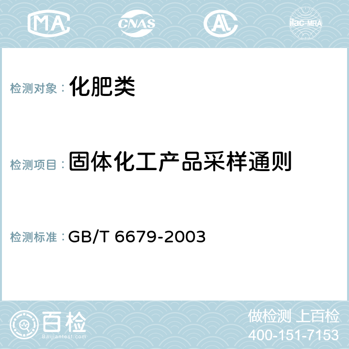 固体化工产品采样通则 GB/T 6679-2003 固体化工产品采样通则