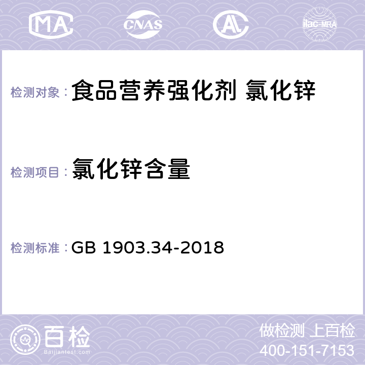 氯化锌含量 食品安全国家标准 食品营养强化剂 氯化锌 GB 1903.34-2018 3.2/附录A.3