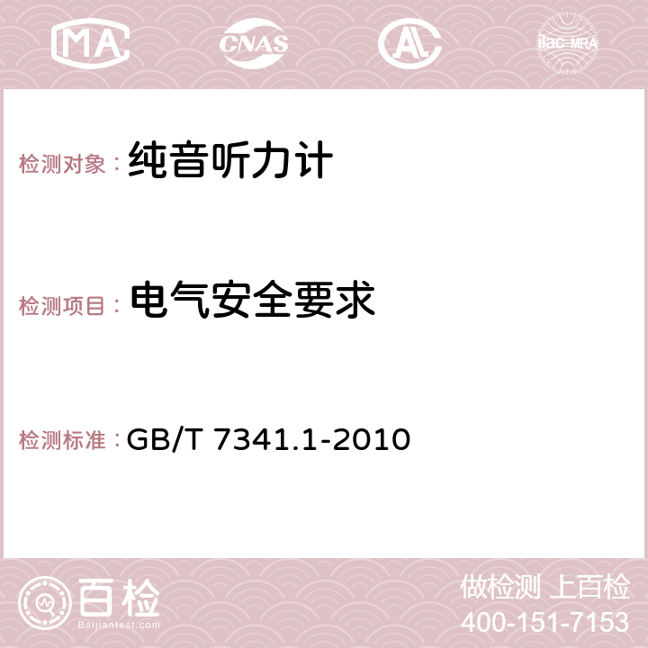 电气安全要求 电声学 测听设备 第1部分:纯音听力计 GB/T 7341.1-2010 5.1